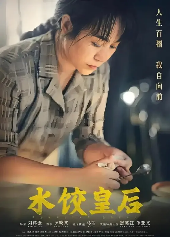 水饺皇后（2025）1080P中文字幕