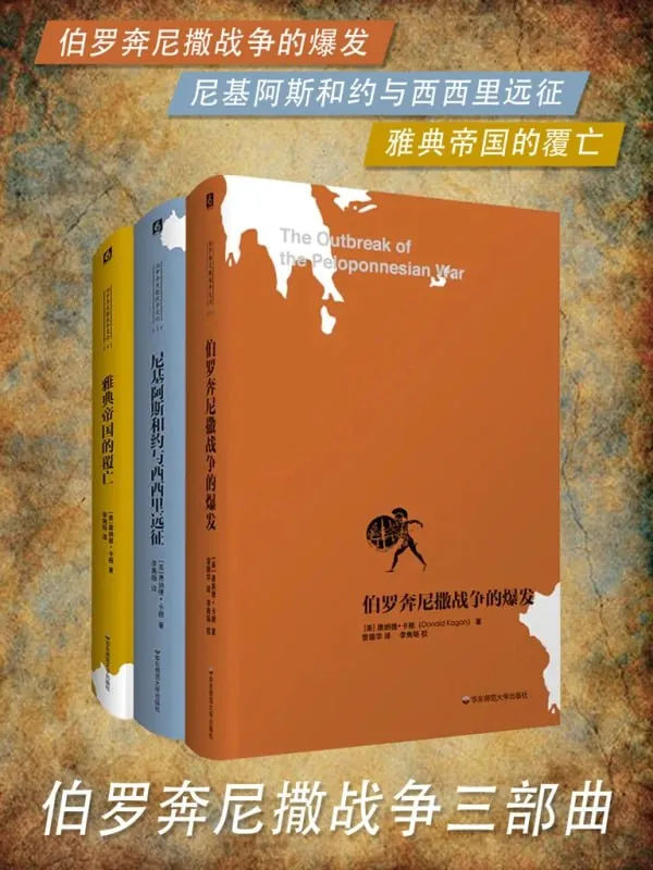 《伯罗奔尼撒战争三部曲（套装共3册）》