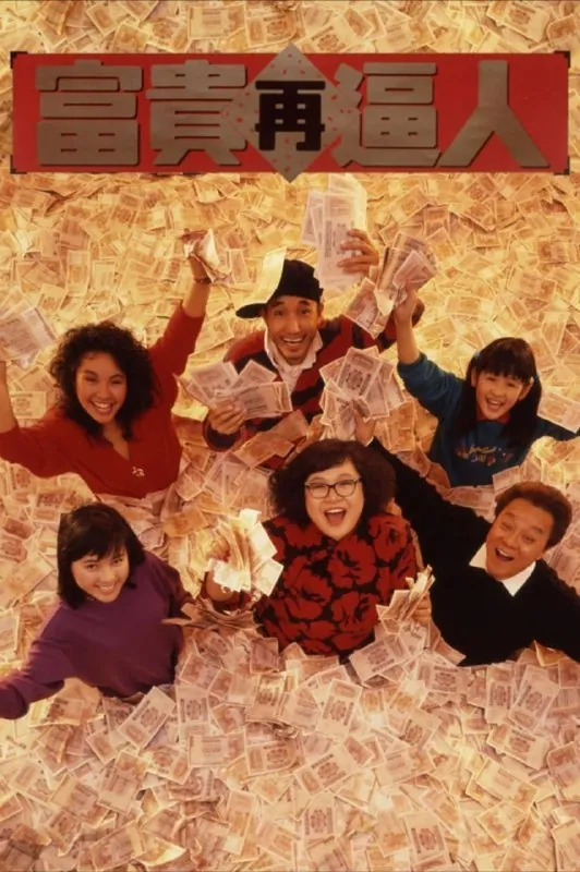 【原盘】富贵再逼人（1988）1080PREMUX国粤多音轨中字外挂/内嵌字幕