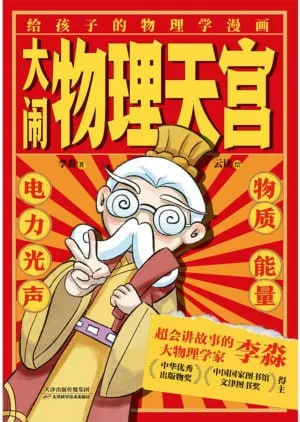 《大闹物理天宫（全六册）》（epub）