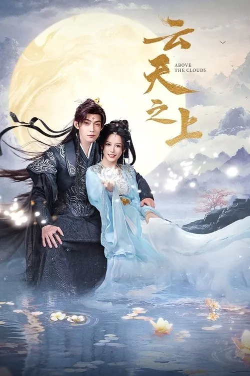 云天之上（2025）4K臻彩S01E01-E16