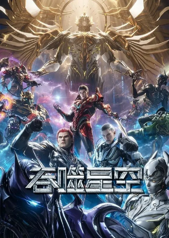 吞噬星空（2020）【4K.臻彩MAX】【更至EP173】