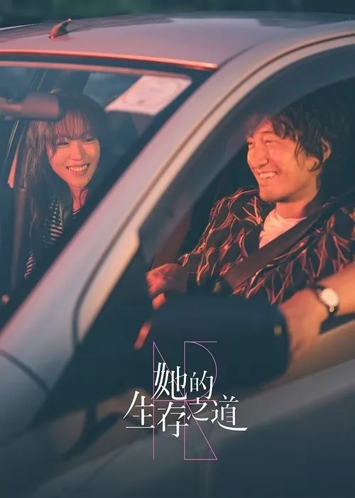 她的生存之道（2025）