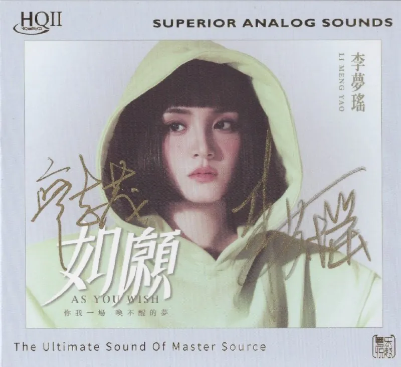 李梦瑶-《如愿HQII》（2025）头版限量低速原抓WAV分轨