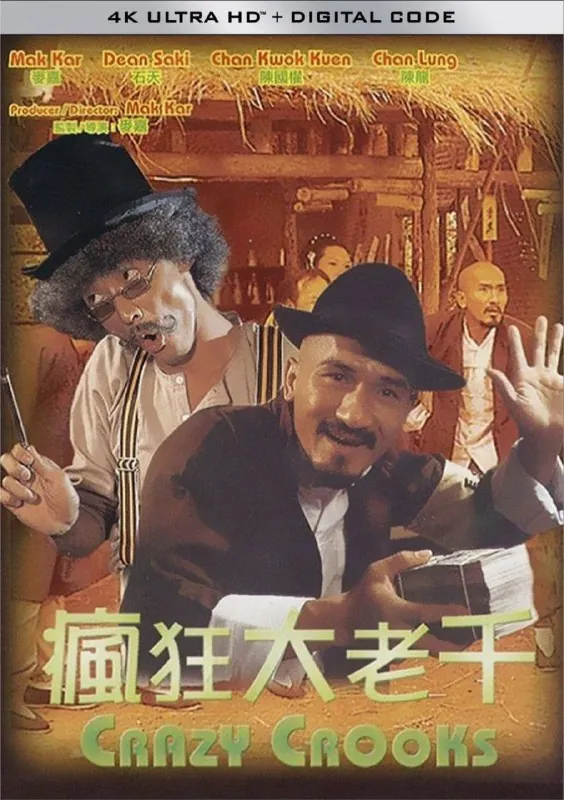 疯狂大老千（1980）4K高码