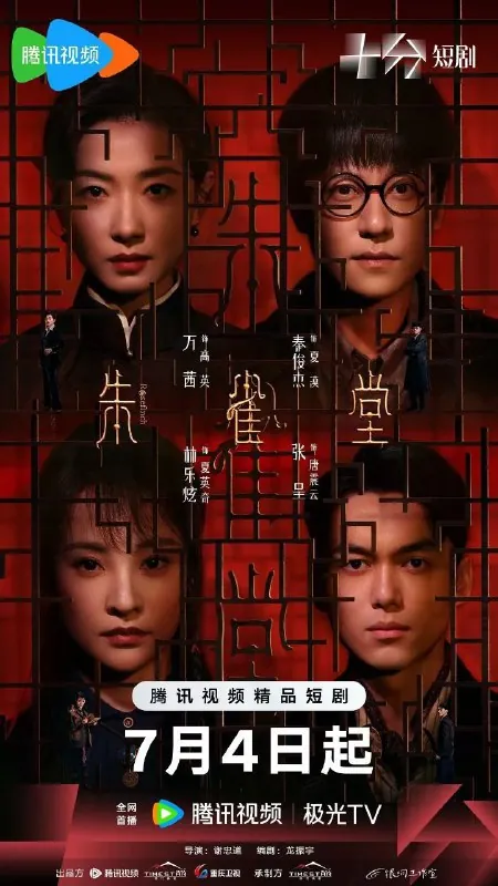 朱雀堂（2025）【4K.臻彩MAX】【更11集】【剧情/悬疑】