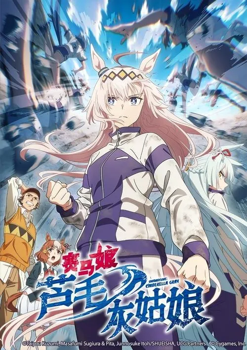 赛马娘芦毛灰姑娘（2025）1080pS01全内封简繁