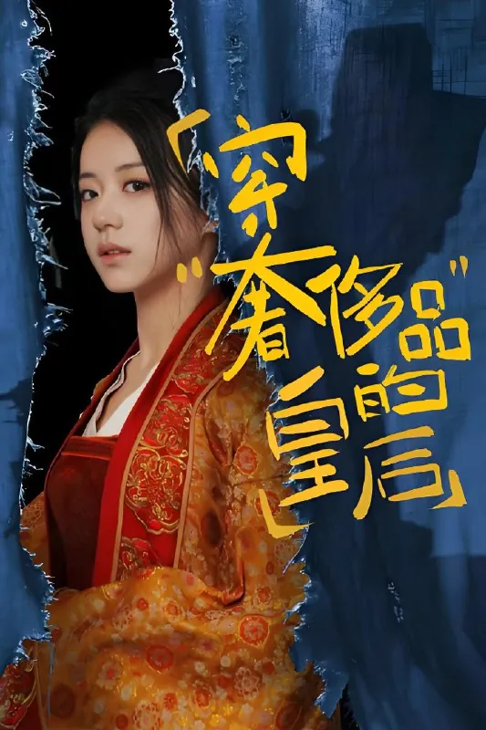 穿奢侈品的皇后（76集）|短剧