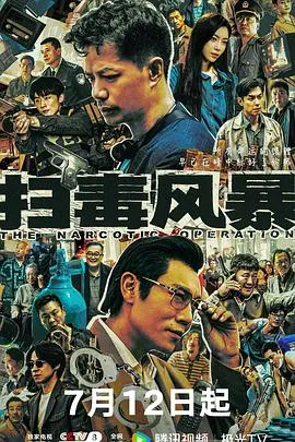 扫毒风暴‎（2025）4K/2160PSDRDV杜比视界杜比音效中文字幕【5.5GB/集】更06集