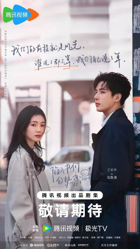 陷入我们的热恋（2025）4K杜比视界S01E01-E11