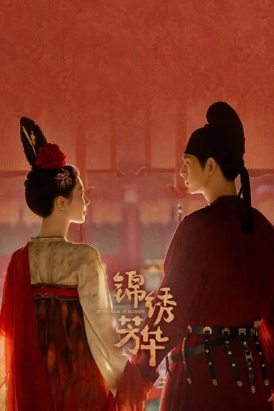 锦绣芳华（2025）4K/2160P原画+SDR高码率中文字幕
