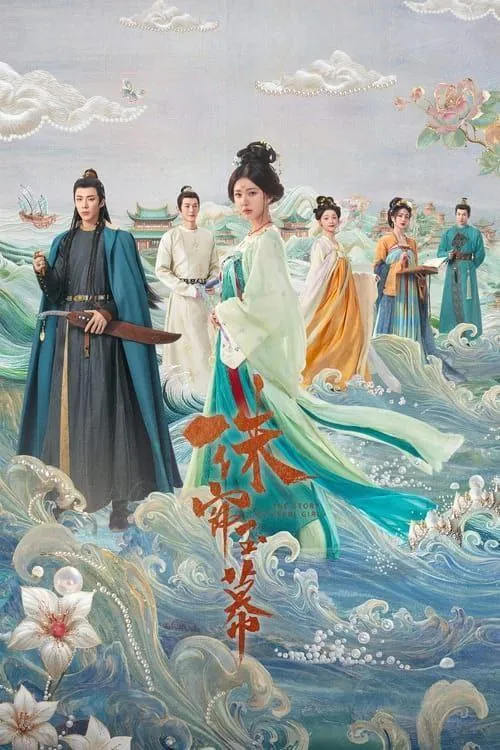珠帘玉幕（2024）4K高码全集