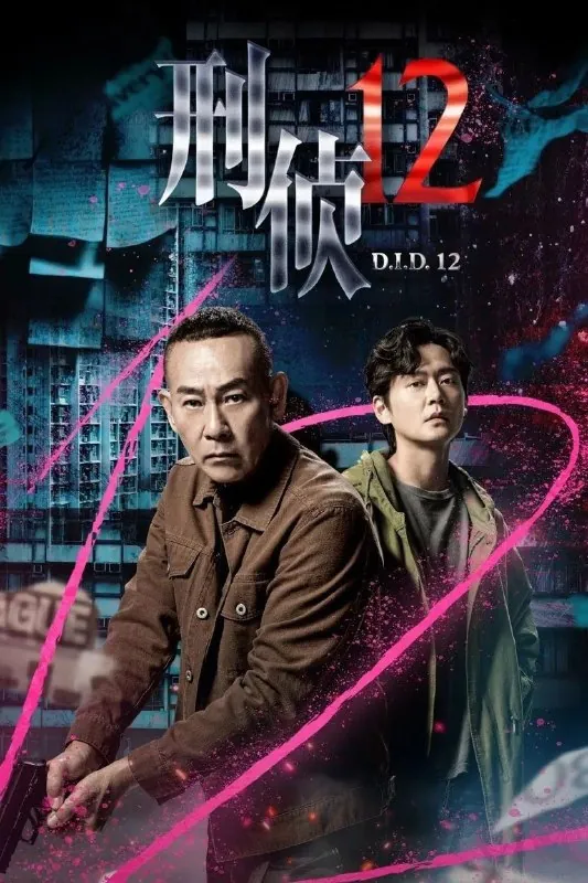 刑侦12（2025）4K国粤双语更新至17集
