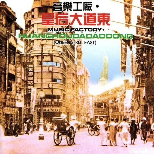 罗大佑群星皇后大道东FLAC