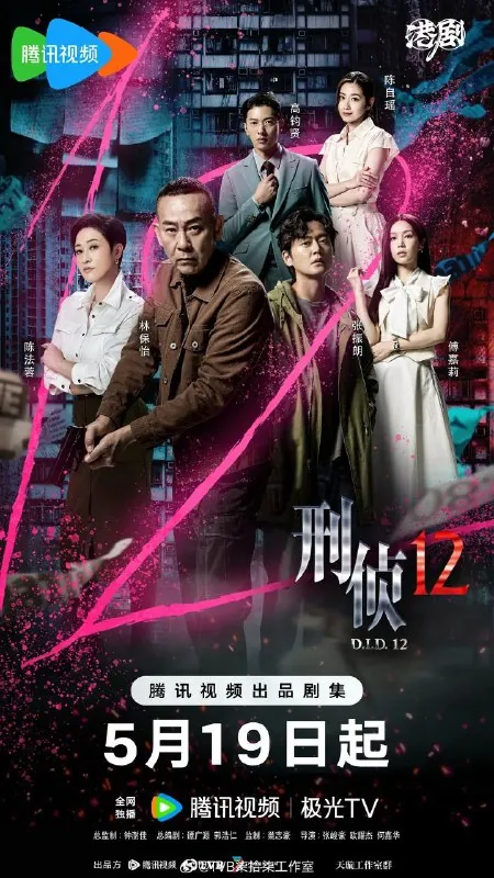 刑侦12（2025）【更至19】