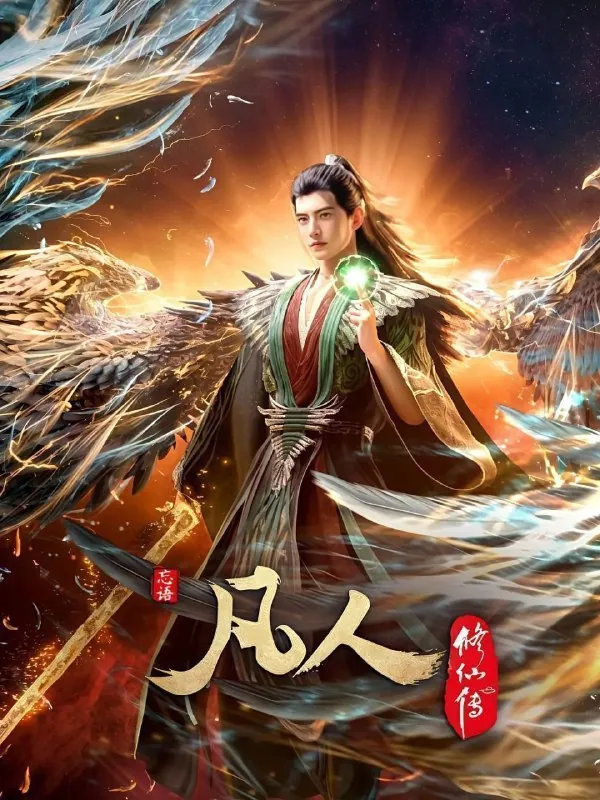 凡人修仙传外海风云（2020）4K高码率更新147集
