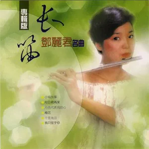 名将管弦乐团-长笛（邓丽君名曲）FLAC（1980）