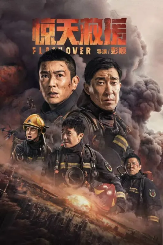 惊天救援（2023）4K高码