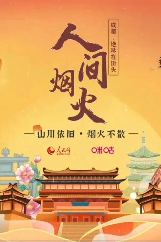 人间烟火（2020）