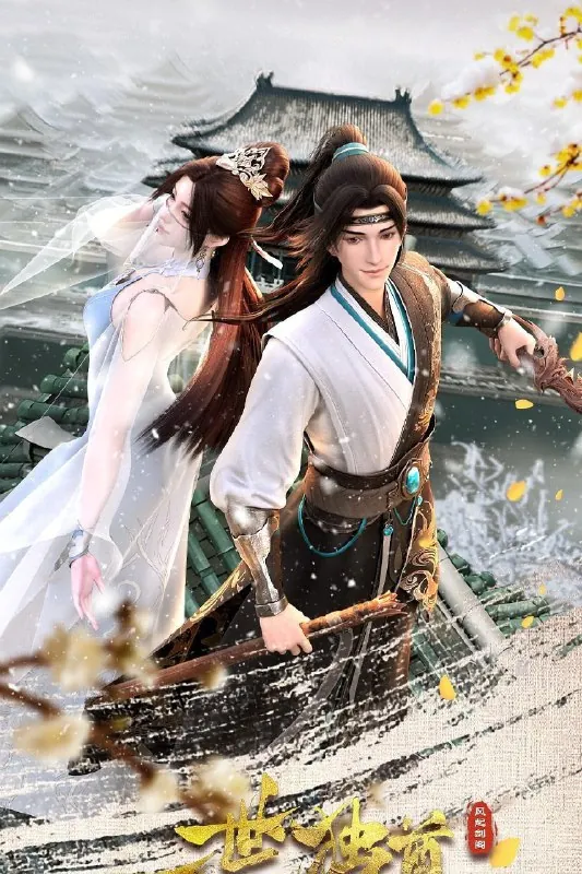 一世独尊4K高码率[更新至136集]