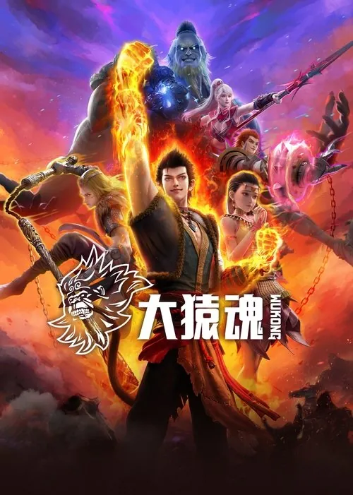 大猿魂（2025）4K臻彩S01E01-E06“云视听极光”HiveWeb