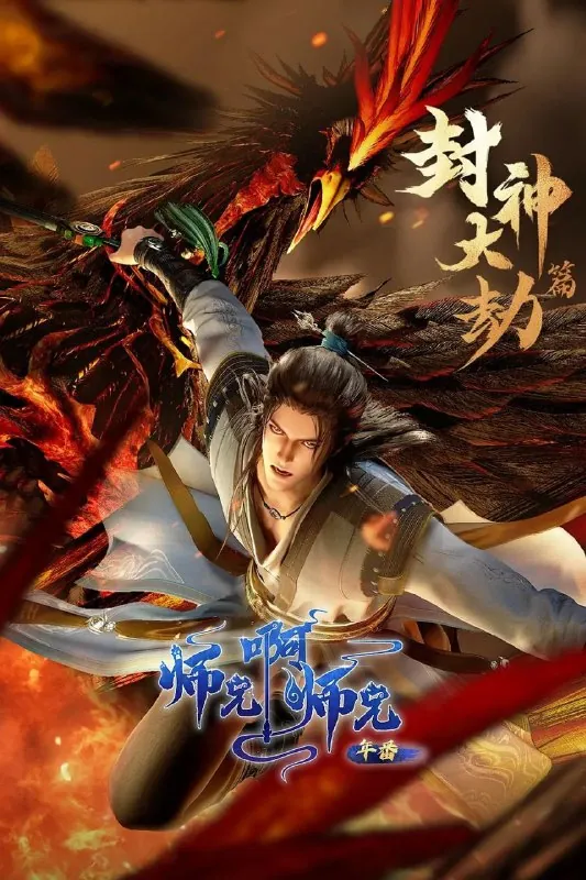 师兄啊师兄（2024）