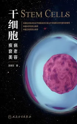 干细胞:疾病、衰老、美容（epub）