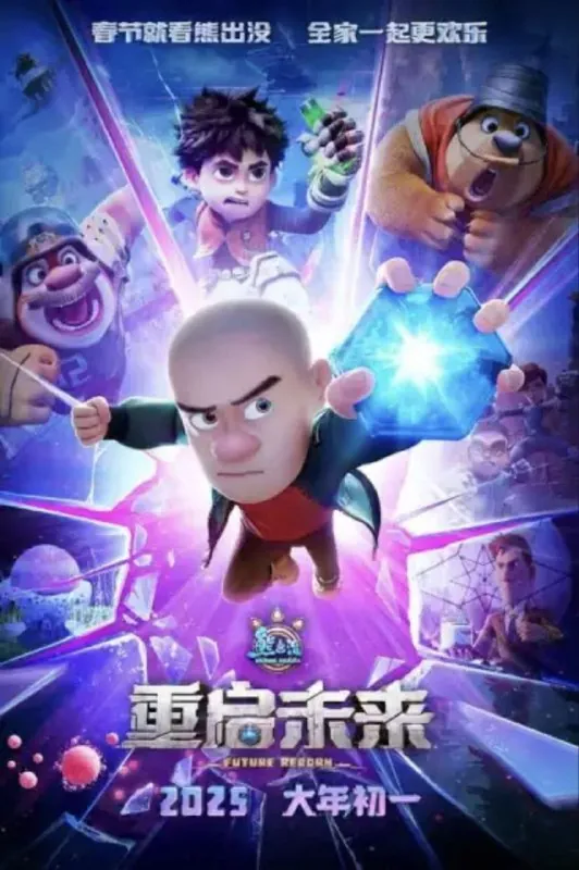 熊出没·重启未来（2025）4K