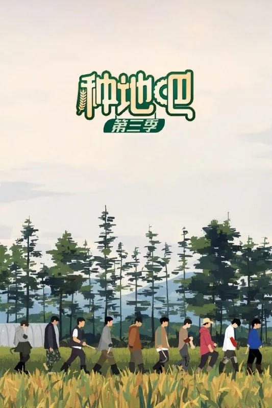 种地吧（2023）第三季第33期已更新1080P·SDR