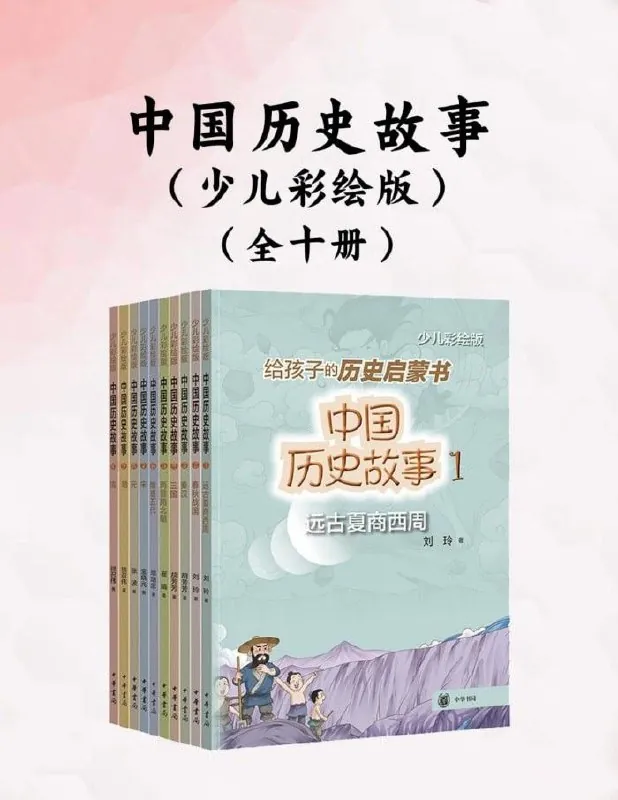 中国历史故事（少儿彩绘版）[全十册]