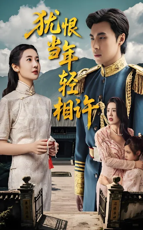 犹恨当年轻相许（59集）薛泽源&丁海霞|短剧