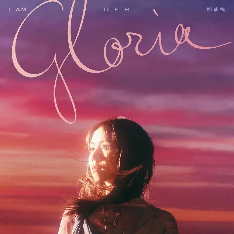 邓紫棋G.E.M.-IAMGLORIA-2025ALAC更新第二首前奏哼唱版