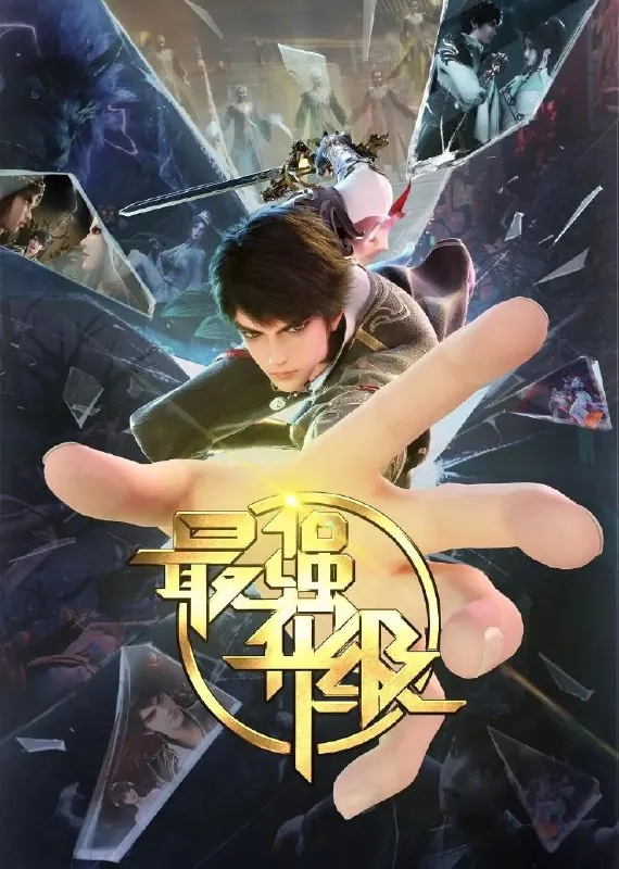 最强升级[更新至38集]