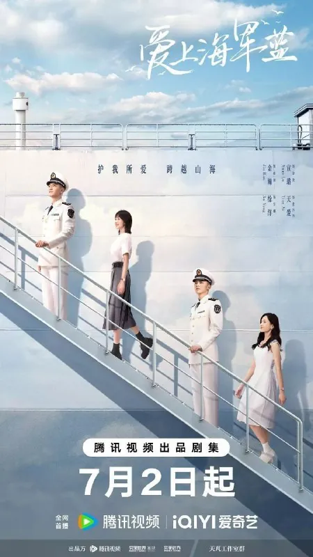 爱上海军蓝（2025）4KEDR高码率杜比音效更新EP20