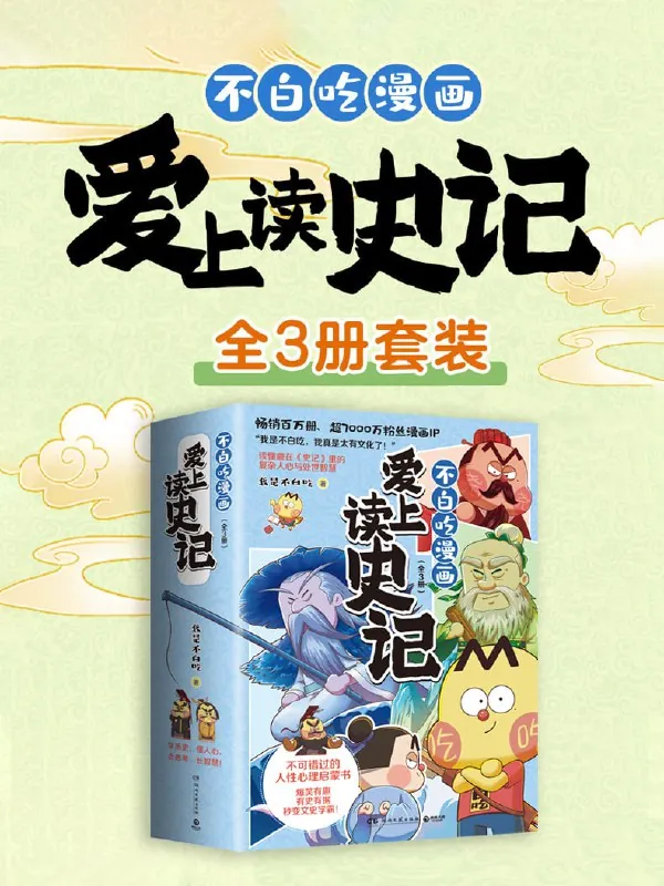 《不白吃漫画爱上读史记》[全三册]