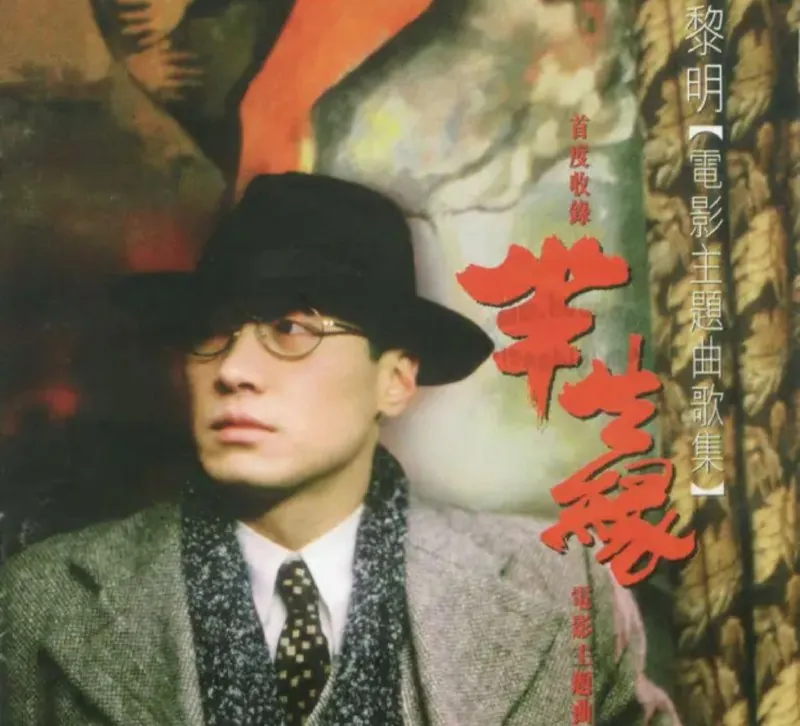 黎明-1997年专辑-半生缘电影主题歌曲集