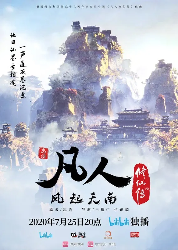 【动漫】凡人修仙传：风起天南（2020）