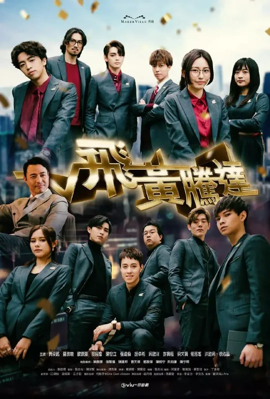 飞黄腾达飞黄腾达（2024）