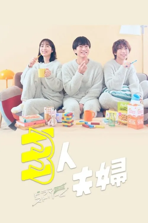 三人夫妻（2025）1080pS01全