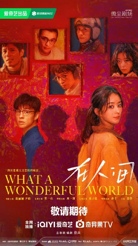在人间（2025）剧情爱情奇幻赵丽颖尹昉张一山周一围董子健4K高帧高码&杜比视界&杜比音频更05集