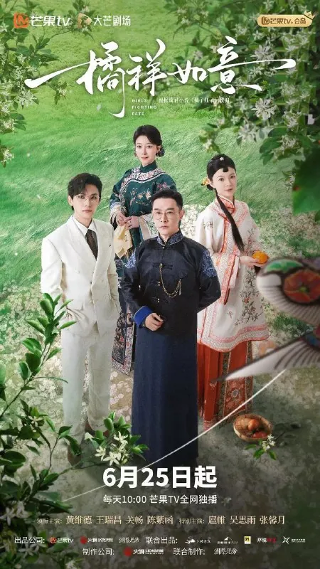 橘祥如意（2025）4KSDR24集全已完结