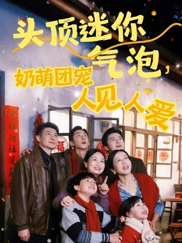 头顶迷你气泡，奶萌团宠人见人爱（99集）