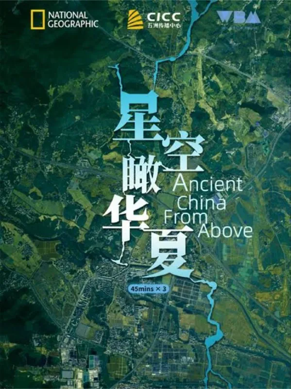 星空瞰华夏（2020）1080P中英字硬字幕