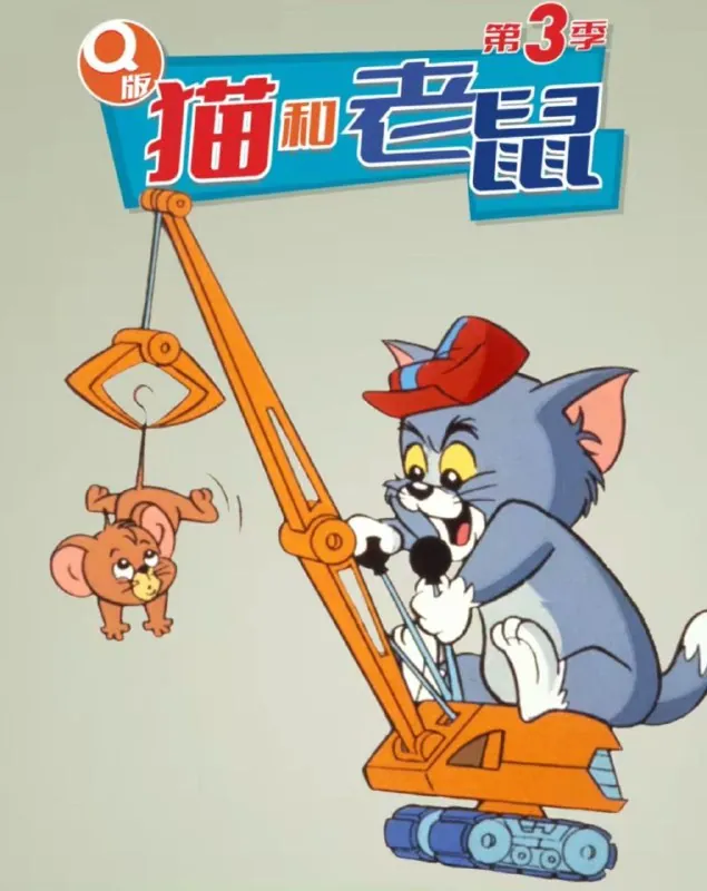 Q版猫和老鼠3季全720P中字外挂字幕
