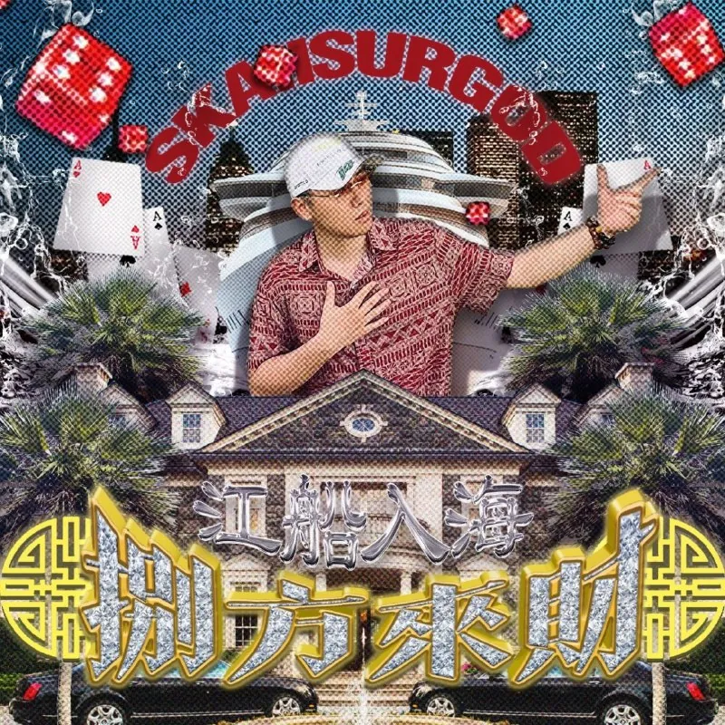 攬佬SKAIISYOURGOD-八方來財（StacksfromAllSides）（2024）FLAC