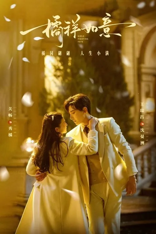 橘祥如意（2025）4KS01E01-E08