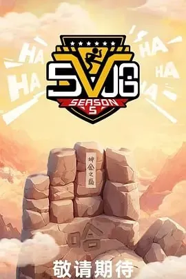 哈哈哈哈哈第五季[2025]【更至0630】[附第4季]