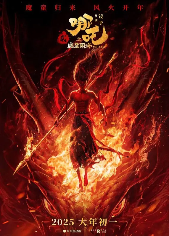 哪吒之魔童闹海（2025）1080p流媒体偷跑版