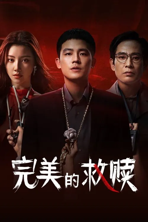 完美的救赎（2025）4K60FPSS01E01-E08杜比音效HiveWeb