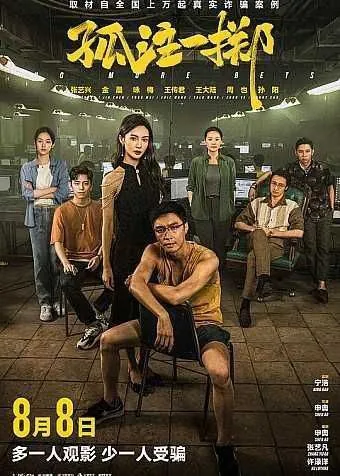 孤注一掷（2023）4K高码